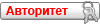 Авторитет