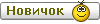Новичок